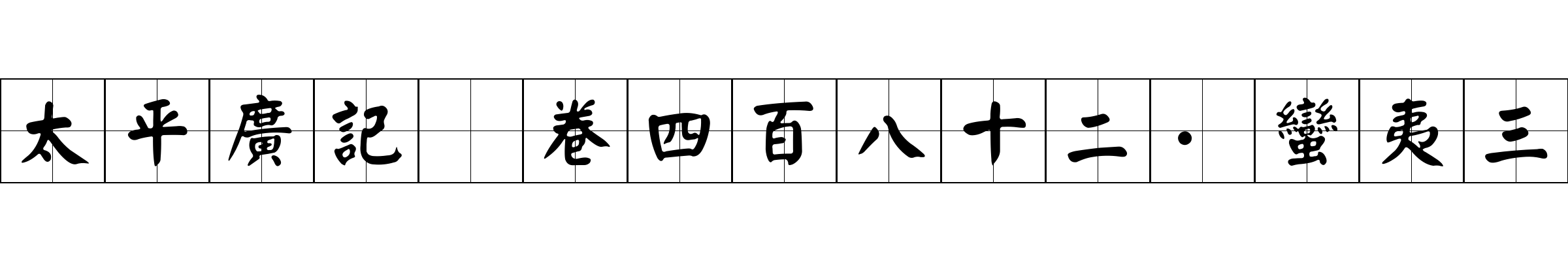 太平廣記 卷四百八十二·蠻夷三